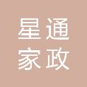 青海星通家政服务有限公司