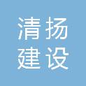 江西清扬建设工程有限公司