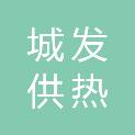 朔州城发供热有限公司