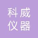 河南省科威仪器有限公司