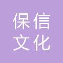 保信文化发展（海口）有限责任公司