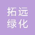 烟台拓远绿化工程有限公司