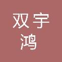 江西双宇鸿技术有限公司