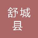 舒城县交投建设有限责任公司
