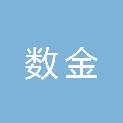 海南数金信息技术有限公司