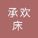 舟山市承欢床用品生产有限公司
