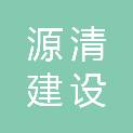 合肥源清建设投资有限公司