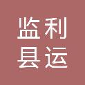 监利县运光城市生活垃圾有限公司
