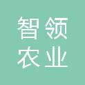 信阳市智领农业发展有限公司