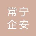 常宁企安检测技术有限公司
