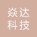 浙江焱达科技有限公司