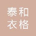 泰和衣格邦服饰有限公司