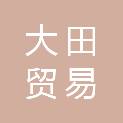 邯郸市大田贸易有限公司