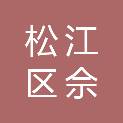 松江区佘山镇新镇村村民委员会