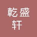 沈阳乾盛轩商贸有限公司