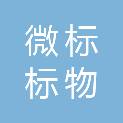 北京微标标物科技有限公司