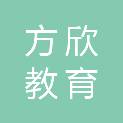 贵州方欣教育设备有限公司