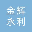北京金辉永利商贸有限公司