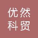 广西优然科贸有限公司