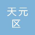 株洲市天元区档案馆