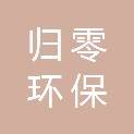 浙江归零环保科技有限公司