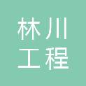 甘肃林川工程建设有限公司