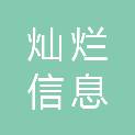 青岛灿烂信息科技有限公司