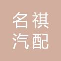 杭州名祺汽配有限公司
