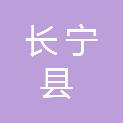 长宁县交通运输局