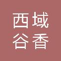 新疆西域谷香餐饮管理有限公司