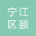 松原市宁江区颐和堂医院有限公司