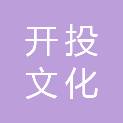 青岛开投文化旅游有限公司