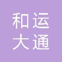 青岛和运大通商贸有限公司