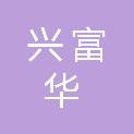 四川省兴富华建设有限公司