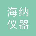 济南海纳仪器有限公司