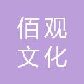 扬州佰观文化有限公司
