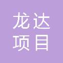 陕西龙达项目管理有限公司