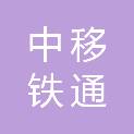 中移铁通有限公司攀枝花分公司