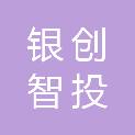 德州银创智投企业管理有限公司