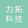 武汉市力拓科技有限公司