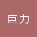 兰州巨力电气设备有限公司