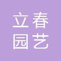 大同市立春园艺绿化有限公司