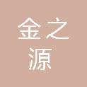合肥金之源机械制造有限公司