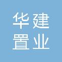 镇江华建置业有限公司