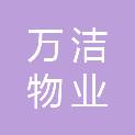 山东万洁物业服务有限公司