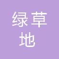 山西绿草地房地产开发有限公司