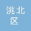 白城市洮北区市容环境管理服务中心