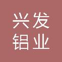 广东兴发铝业有限公司