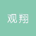 青海观翔电子科技有限公司