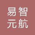 宁波易智元航数字科技有限公司